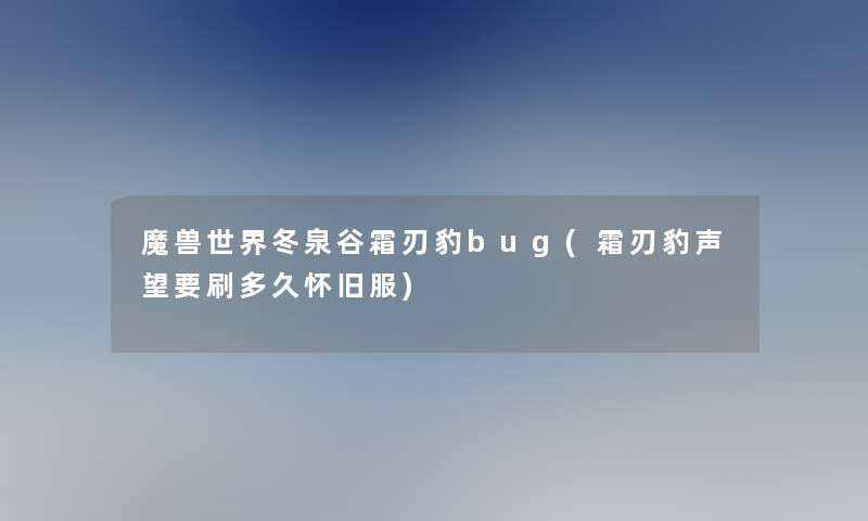 魔兽世界冬泉谷霜刃豹bug(霜刃豹声望要刷多久怀旧服)