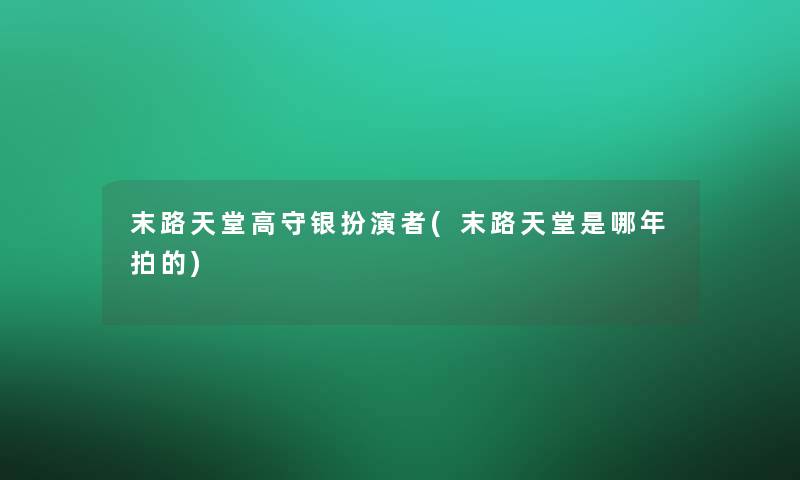 末路天堂高守银扮演者(末路天堂是哪年拍的)