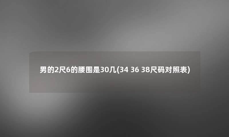 男的2尺6的腰围是30几(34 36 38尺码对照表)