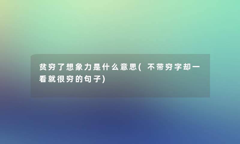 贫穷了想象力是什么意思(不带穷字却一看就很穷的句子)