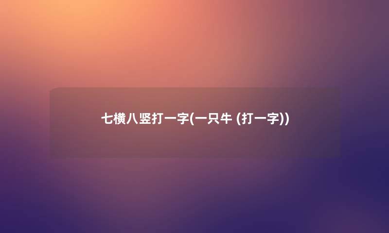 七横八竖打一字(一只牛 (打一字))