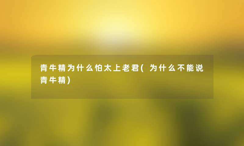 青牛精为什么怕太上老君(为什么不能说青牛精)