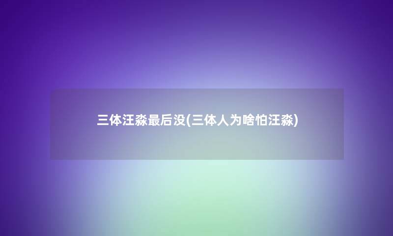 三体汪淼这里要说没(三体人为啥怕汪淼)