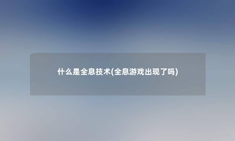 什么是全息技术(全息游戏出现了吗)