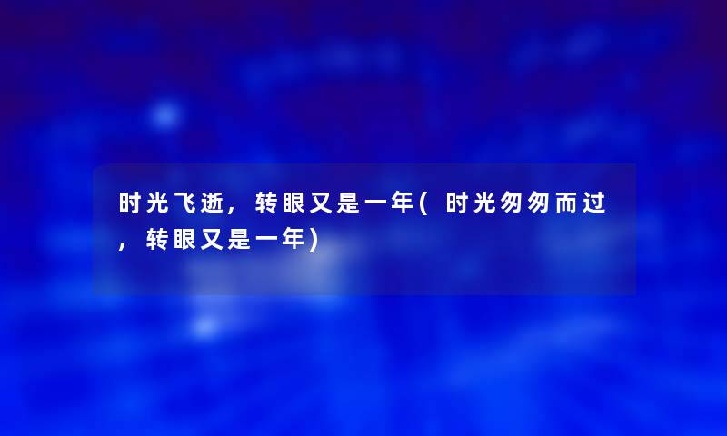 时光飞逝,转眼又是一年(时光匆匆而过,转眼又是一年)