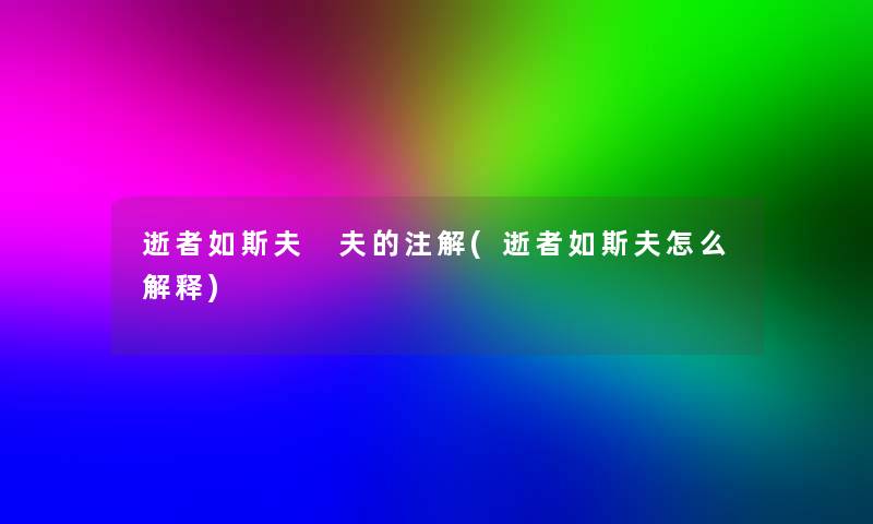 逝者如斯夫 夫的注解(逝者如斯夫怎么解释)