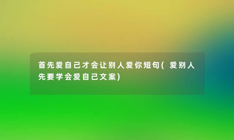 首先爱自己才会让别人爱你短句(爱别人先要学会爱自己文案)