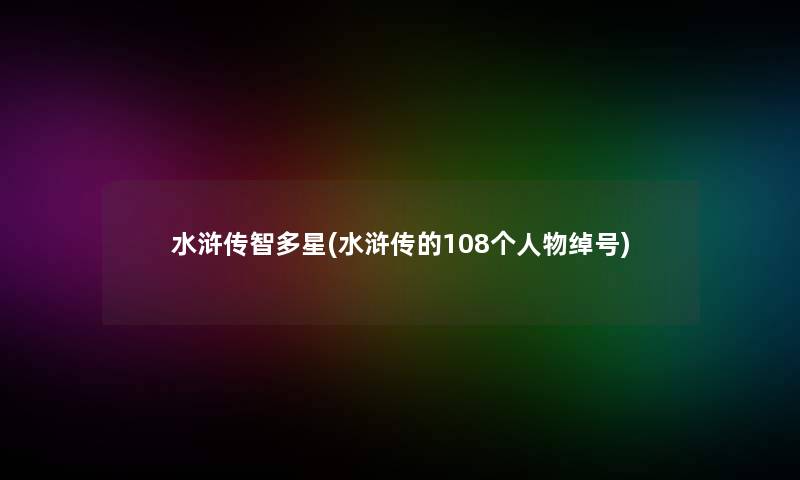 水浒传智多星(水浒传的108个人物绰号)