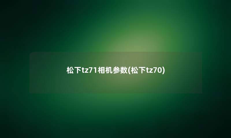 松下tz71相机参数(松下tz70)