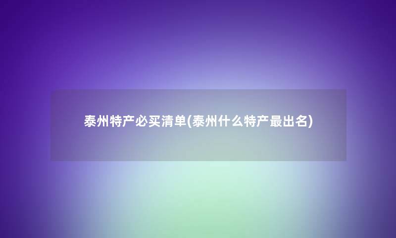 泰州特产必买清单(泰州什么特产出名)