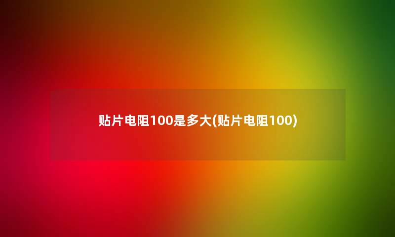 贴片电阻100是多大(贴片电阻100)