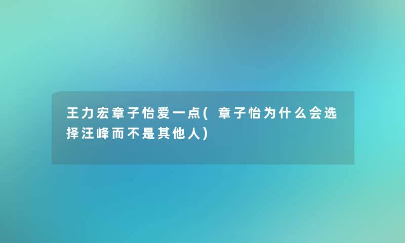 王力宏章子怡爱一点(章子怡为什么会选择汪峰而不是其他人)