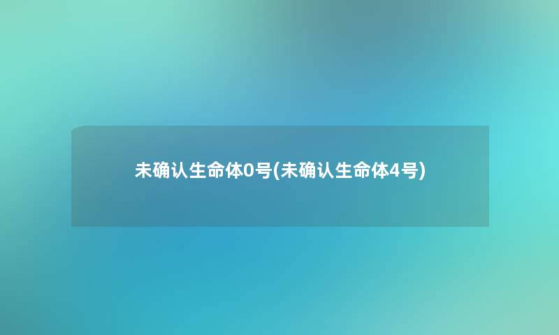 未确认生命体0号(未确认生命体4号)