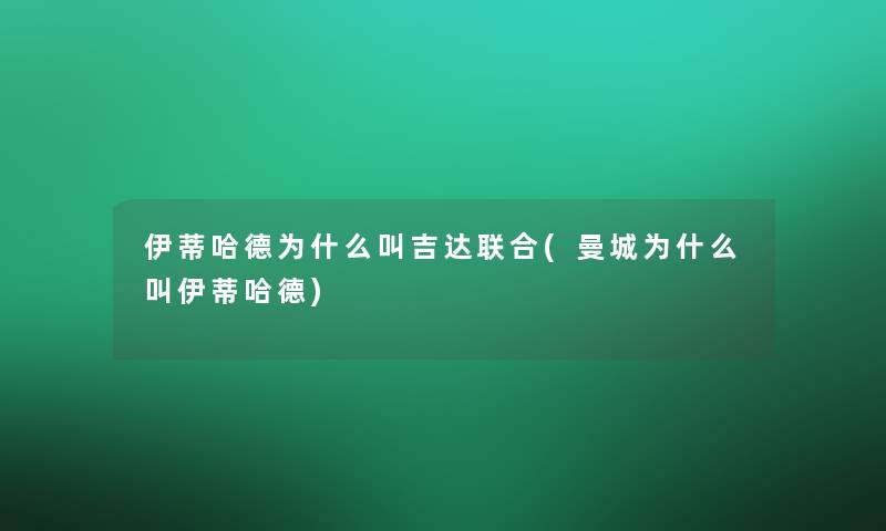 伊蒂哈德为什么叫吉达联合(曼城为什么叫伊蒂哈德)