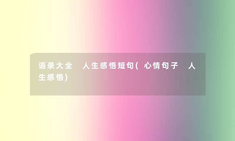 语录大全 人生感悟短句(心情句子 人生感悟)