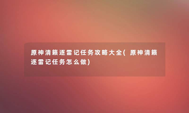 原神清籁逐雷记任务攻略大全(原神清籁逐雷记任务怎么做)