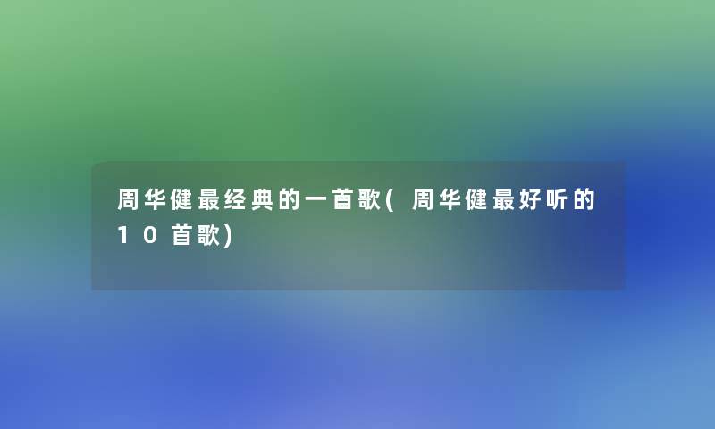 周华健经典的一首歌(周华健好听的10首歌)