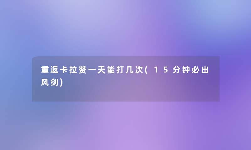 重返卡拉赞一天能打几次(15分钟必出风剑)