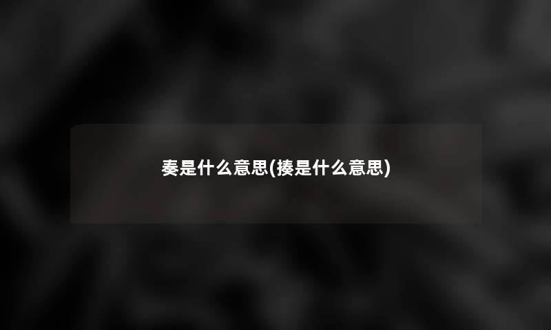 奏是什么意思(揍是什么意思)