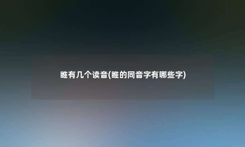 睢有几个读音(睢的同音字有哪些字)