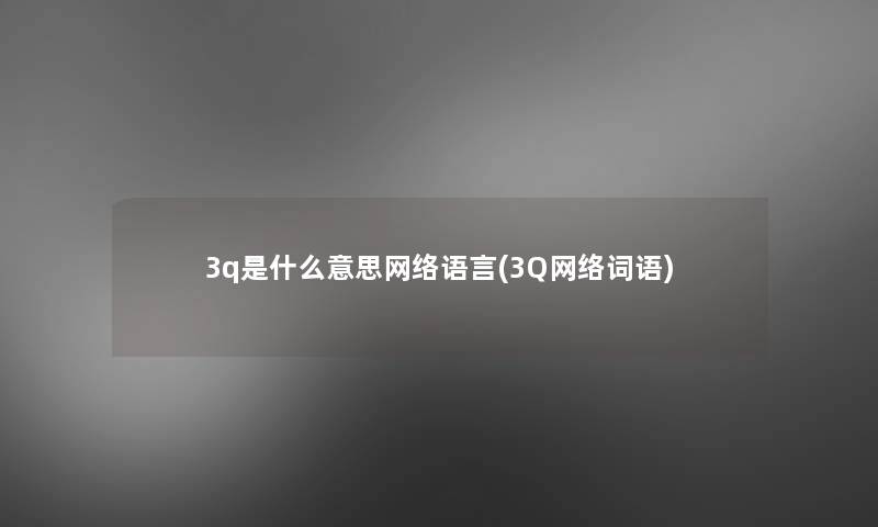 3q是什么意思网络语言(3Q网络词语)