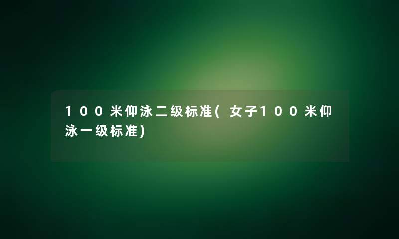 100米仰泳二级标准(女子100米仰泳一级标准)