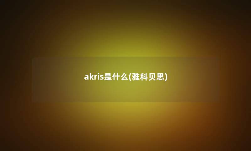 akris是什么(雅科贝思)