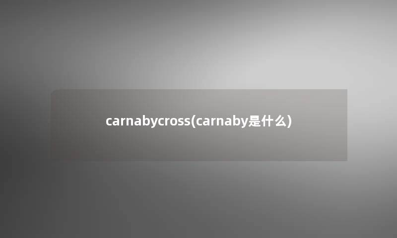 carnabycross(carnaby是什么)