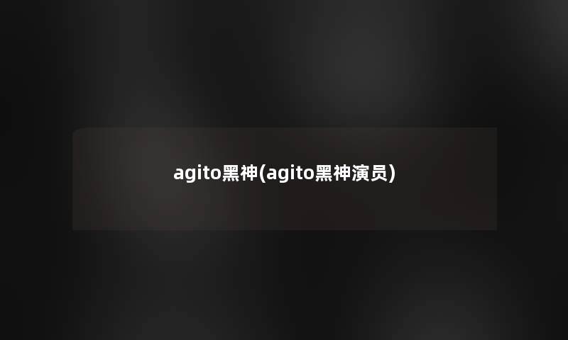 agito黑神(agito黑神演员)