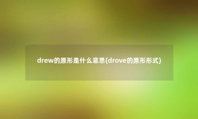 drew的原形是什么意思(drove的原形形式)