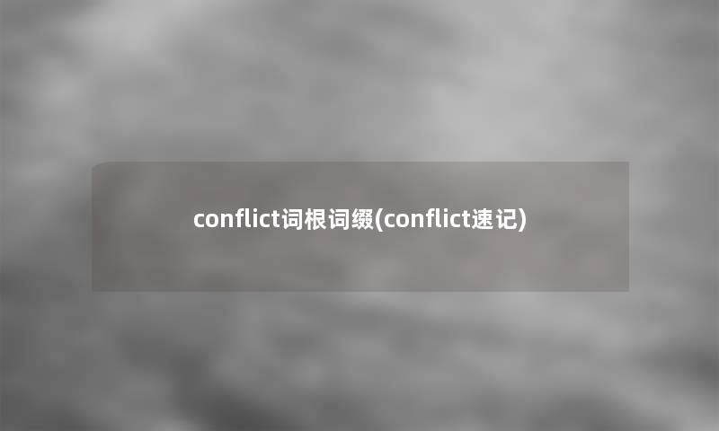 conflict词根词缀(conflict速记)