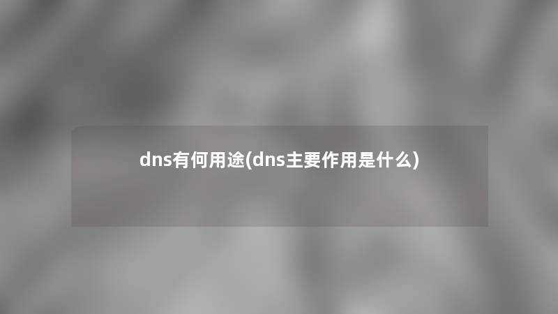 dns有何用途(dns主要作用是什么)