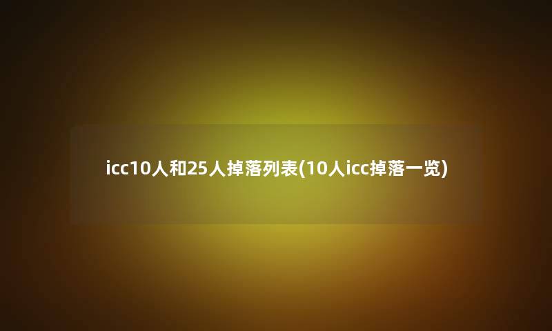 icc10人和25人掉落列表(10人icc掉落一览)