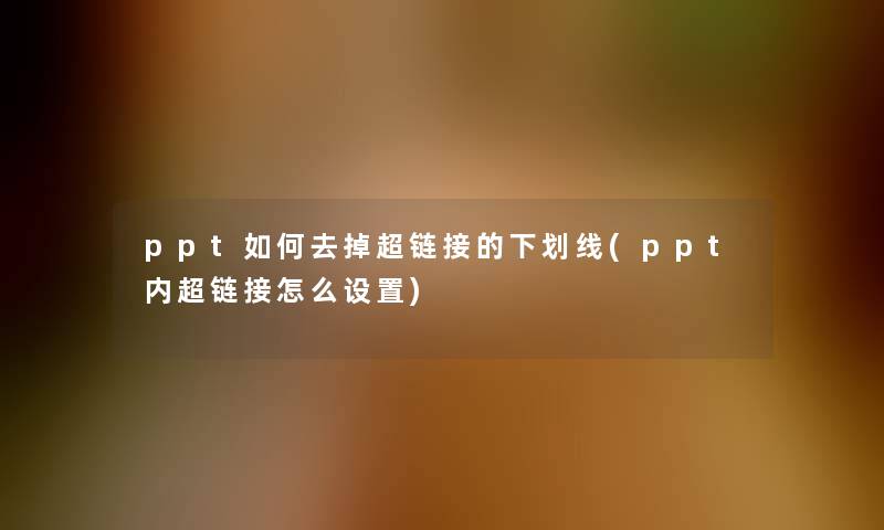 ppt如何去掉超链接的下划线(ppt内超链接怎么设置)