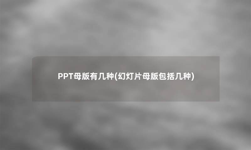 PPT母版有几种(幻灯片母版包括几种)