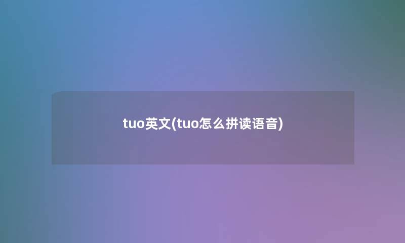 tuo英文(tuo怎么拼读语音)