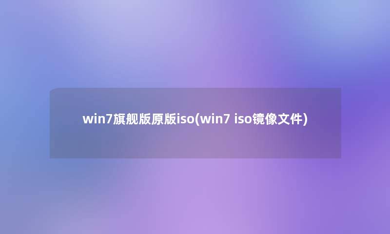 win7旗舰版原版iso(win7 iso镜像文件)