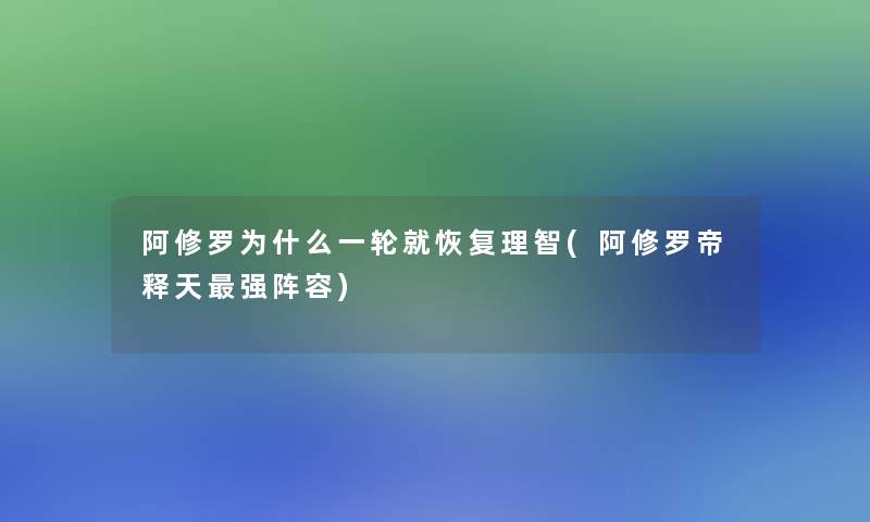 阿修罗为什么一轮就恢复理智(阿修罗帝释天强阵容)