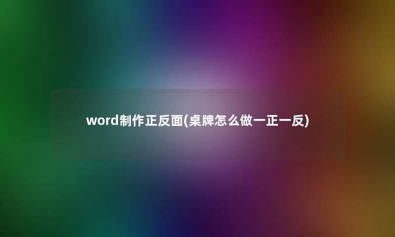 word制作正反面(桌牌怎么做一正一反)