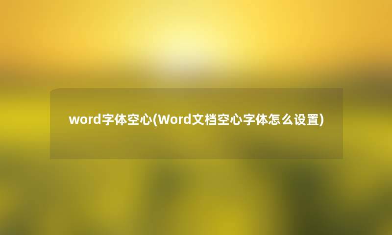 word字体空心(Word文档空心字体怎么设置)