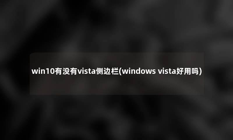 win10有没有vista侧边栏(windows vista好用吗)