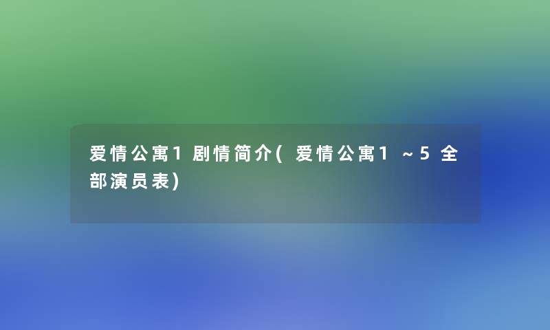 爱情公寓1剧情简介(爱情公寓1～5整理的演员表)