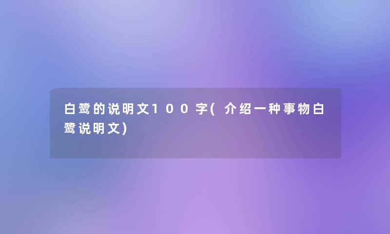 白鹭的说明文100字(介绍一种事物白鹭说明文)