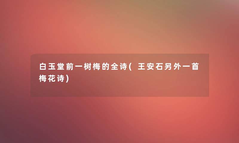 白玉堂前一树梅的全诗(王安石一方面一首梅花诗)