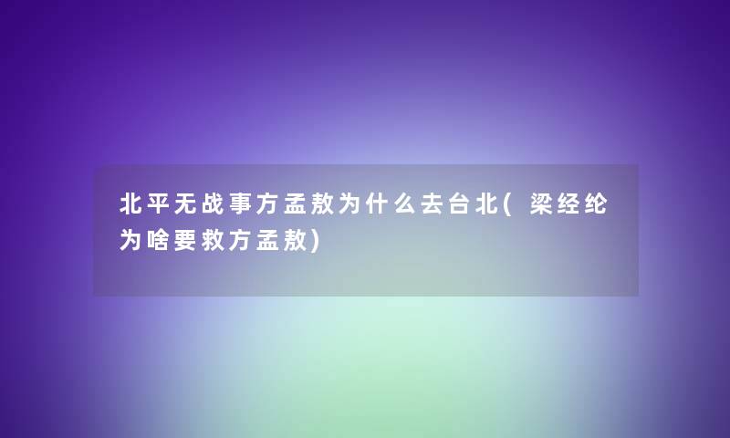 北平无战事方孟敖为什么去台北(梁经纶为啥要救方孟敖)