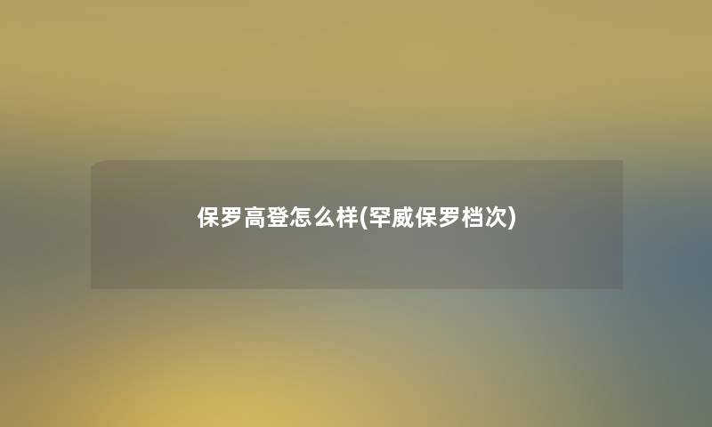 保罗高登怎么样(罕威保罗档次)