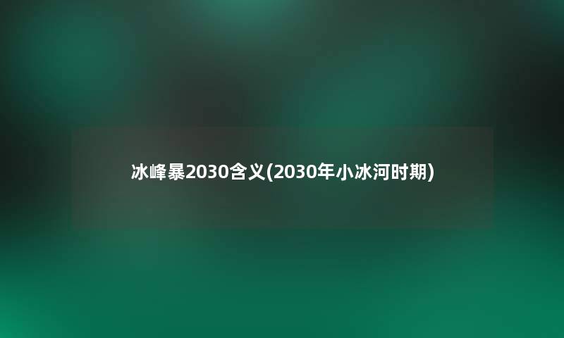 冰峰暴2030含义(2030年小冰河时期)