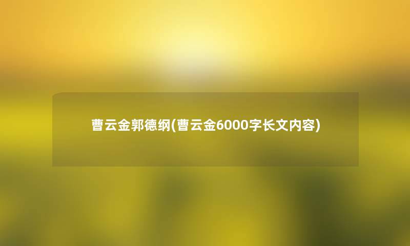 曹云金郭德纲(曹云金6000字长文内容)