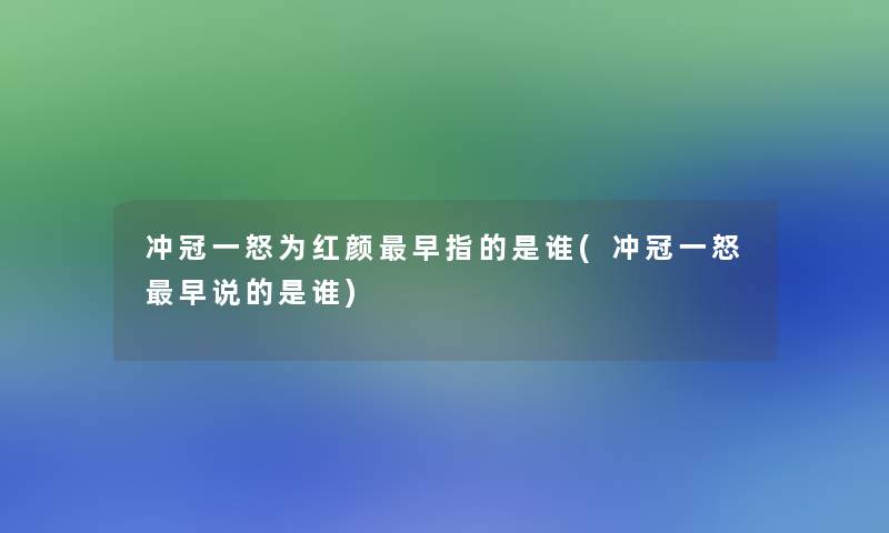 冲冠一怒为红颜早指的是谁(冲冠一怒早说的是谁)