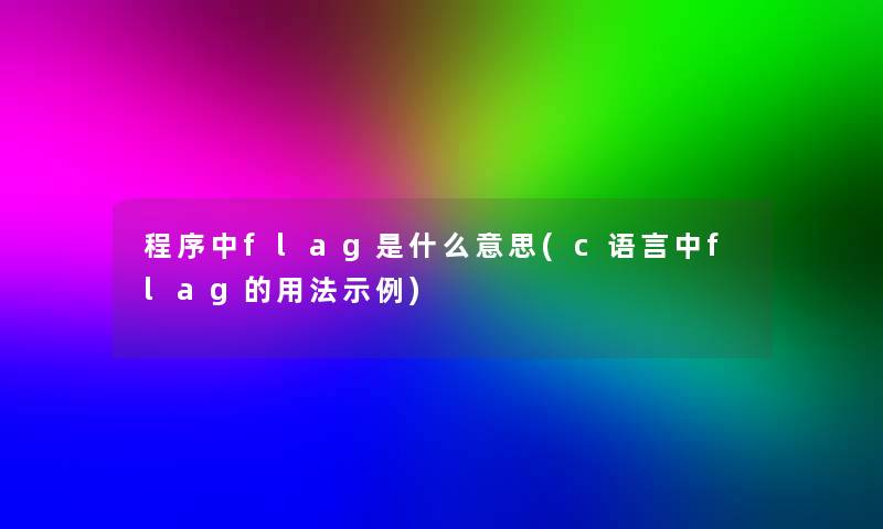 程序中flag是什么意思(c语言中flag的用法示例)